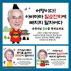 캐릭터형 회갑 환갑현수막제작 칠순 고희연 팔순 산수연 생신이벤트 현수막디자인 100x70