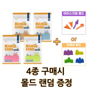 아이 촉감놀이 모래 어린이 키즈망고 망고샌드1kg 4종 세트+ 몰드 1종 랜덤