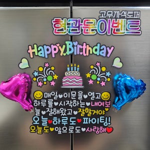 현관문이벤트 세트 케릭터 응원 깜짝 고무자석 자석스티커 생일 남편 결혼기념일
