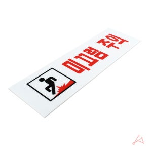 아크릴표찰 (미끄럼주의) 사인물