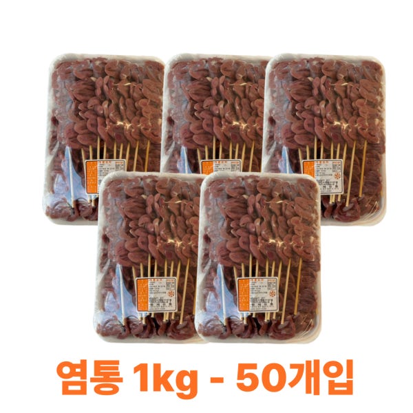 염통꼬치 1kg 50개입 닭꼬지 닭염통[12개마다 부과]