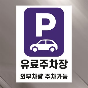 유료주차장 문패 부착안내판 파킹 보관 외부차량 주차가능 요금 안전위험 스티커 A4사이즈