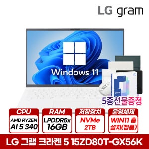 LG AMD AI 그램 15ZD80T-GX56K 크라켄5 윈도우11 16GB 2TB 가벼운 경량 노트북