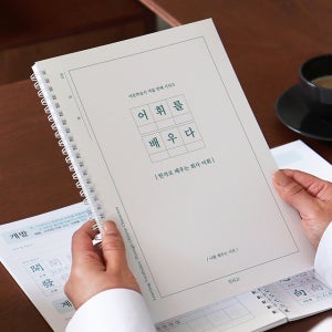어휘를 배우다 한자 노인 치매 예방 필사 글쓰기 어른 학습지 어르신 집중력 부모님 선물