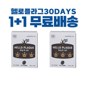 1+1 헬로플라그 30DAYS [총2개월분]강아지 고양이 덴탈 파우더 치약 치석제거 입냄새