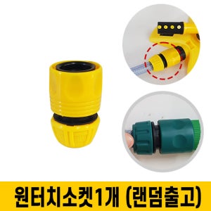 원터치소켓(1개) / 스프링클러 전용 부속품