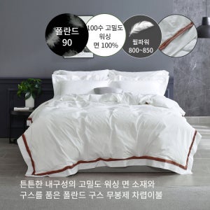(무봉제 차렵)100수 모카무스 폴란드구스90 차렵이불 - S Q K KK LK