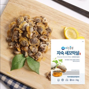 여수올림 자숙 새꼬막살 1kg