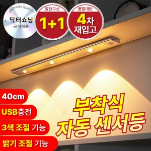 닥터쇼닝 붙이는 3색 동작감지 LED 센서등 1+1