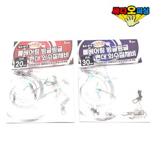 (싸다오피싱) SA-512 볼베어링 빙글빙글 편대 외수질채비 농어채비
