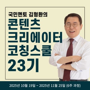 김형환 대표의 콘텐츠 코칭 스쿨 23기(재수강 할인)