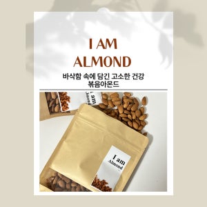 볶음아몬드 캘리포니아 햇 아몬드 300g+300g