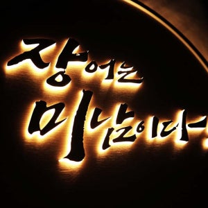 45cm원형 음식점 포인트간판 led조명 백라이트 아크릴 미니현판