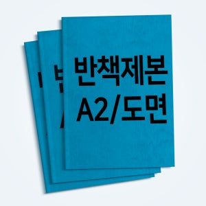 반책제본 A2 도면 반책 제본 흑백/칼라(1p 기준 A2-A3 접지 포함)