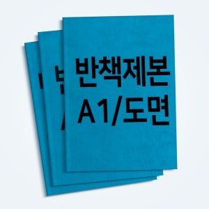 반책제본 A1 도면 반책 제본 흑백/칼라(1p 기준 A2-A3 접지 포함)