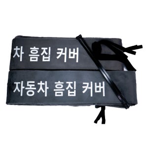진공청소기 호스흠집 방지커버 2P,부드러운 초극세사 커버,방수 약품처리 처리
