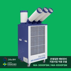 [온열질환 대상품목] 누비아 3구 산업용 에어컨 실외기 없는 이동식 상업용