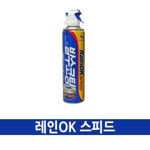 [무배]불스원 레인OK 스피드 380ml / 유리 발수 코팅 세정