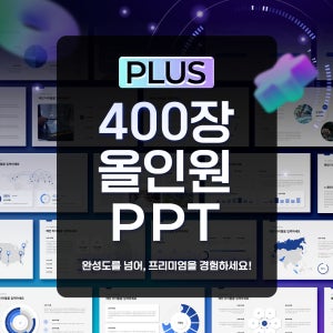 [2026 최신 실무용] 400장 올인원 플러스 PPT 템플릿 – 회사소개서, 사업계획서, 제안서, 보고서용 비즈니스 파워포인트 프레젠테이션 세트