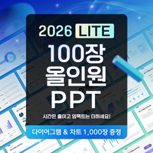 [2026 최신 실속형] 100장 올인원 라이트 PPT 템플릿 – 제안서, 보고서, 회사소개서 까지 커버하는 실무형 파워포인트 세트