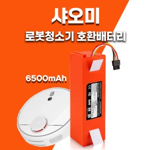 [호환] 샤오미 로봇청소기 대용량 리튬이온 배터리 1세대 2세대 3세대 1S 로보락 S5 S7 호환배터리 14.4V 6500mAh