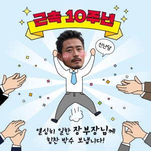 직장인 퇴사 승진 입사 근속 축하 박수현수막