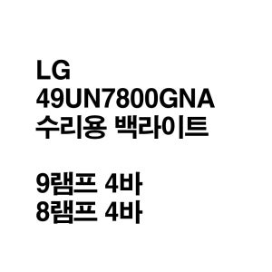LG 49UN7800GNA 49UN7850KNA 호환 백라이트