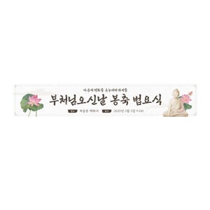 부처님 오신날 현수막 5mx90cm 5월 행사 축제 디자인 인쇄 작업 업체