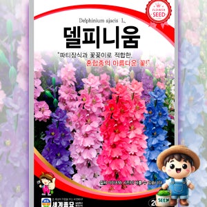 델피니움 200립 원예 관상 조경 화단 용 꽃 씨 씨앗 종자 세계종묘