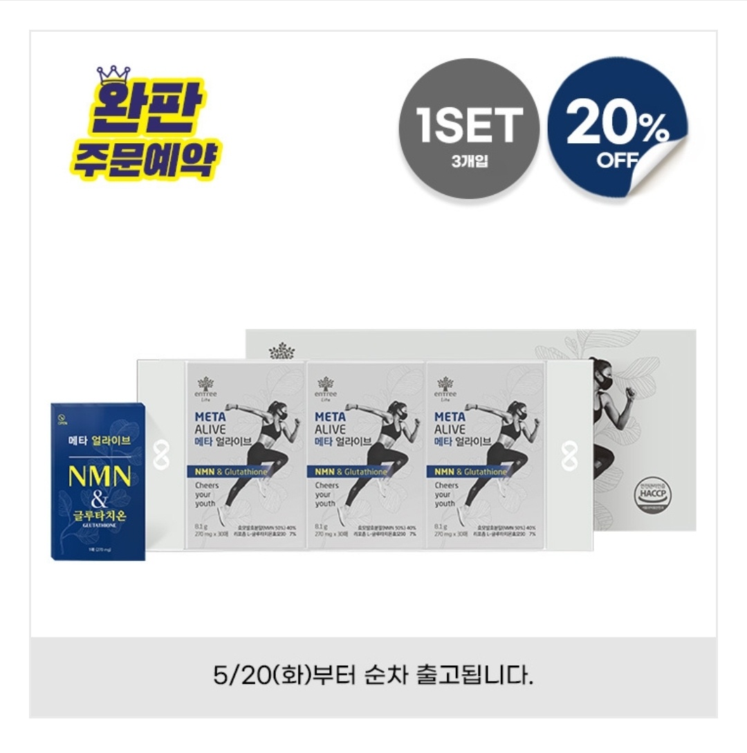 메타얼라이브 (3개입)세트 NMN과 리포좀 글루타치온