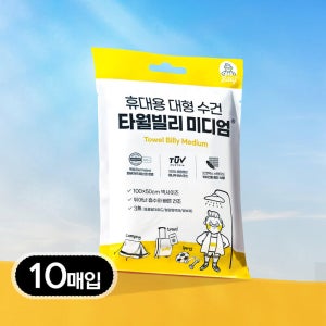 타월 빌리 미디엄 10매입 대형 샤워 수건 휴대용 큰 비치 바스 바디 타올