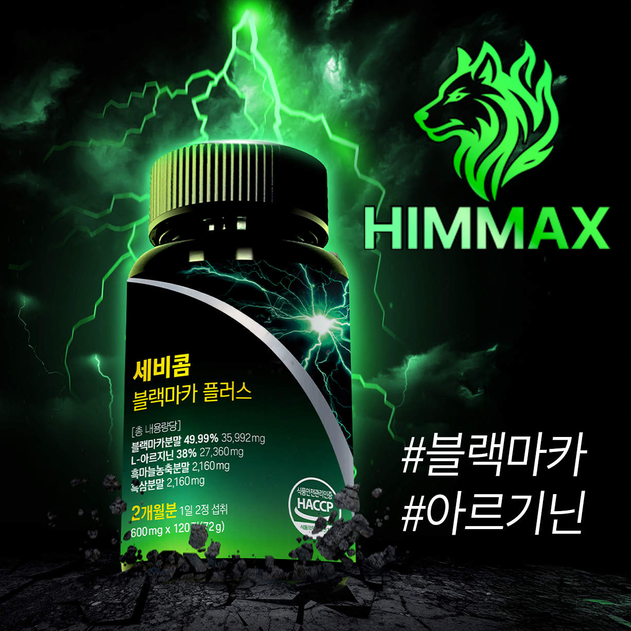 힘맥스 블랙마카 아르기닌