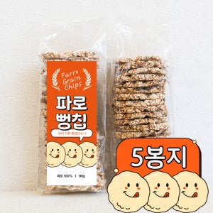 이탈리아 통곡물 파로 100% 뻥튀기 뻥칩 간편 간식 과자 파로뻥칩 5봉지