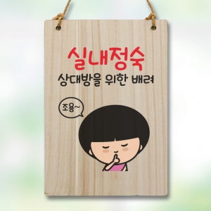 캐릭터 표지판 안내판 팻말 푯말 실내 제작 출력 WC2 033 실내 정숙
