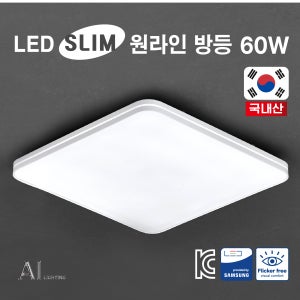 국내산 삼성칩 LED 슬림 원라인 방등 플리커프리 60w 홈조명