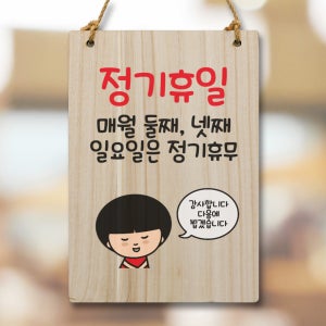 캐릭터 표지판 안내판 팻말 푯말 실내 제작 출력 WC2 076 정기휴일 둘째 넷째 일요일