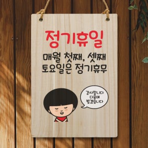 캐릭터 표지판 안내판 팻말 푯말 실내 제작 출력 WC2 087 정기휴일 첫째 셋째 토요일