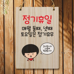 캐릭터 표지판 안내판 팻말 푯말 실내 제작 출력 WC2 088 정기휴일 둘째 넷째 토요일