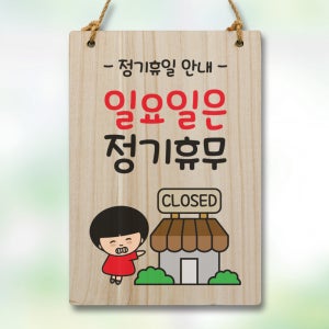 캐릭터 표지판 안내판 팻말 푯말 실내 제작 출력 WC2 089 일요일 정기휴무
