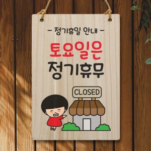 캐릭터 표지판 안내판 팻말 푯말 실내 제작 출력 WC2 095 토요일 정기휴무