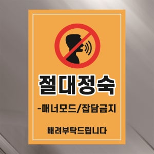 절대정숙 경고문패 부착안내판 매너모드 잡담금지 배려 부탁드립니다 소음 스티커 A4사이즈