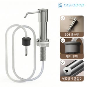 아쿠아팝 싱크대 세제 디스펜서 304 스텐 호스형 장수펌프 오리지널