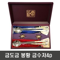 GOLD 봉황금수저 4p 금도금 수저세트 수저선물세트