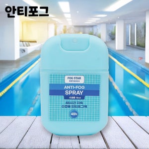 포그스타 수경 안티포그액 김서림방지제 분무타입 48시간 지속