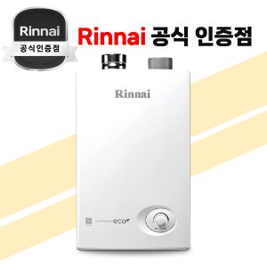 린나이 가스 온수기 8리터 RW-08SF 소형 중형 순간 온수기 업소용 LNG LPG