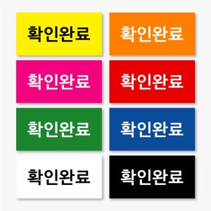 확인완료 스티커 제작 사각 도무송 4x2cm 500매 ch24