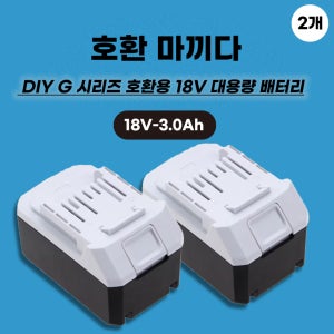 [호환] 마끼다 18V DIY G시리즈 배터리 3.0Ah BL1811G BL1815G BL1813G BL1820G BL1813G BL1813G BL1811G 배터리 2개
