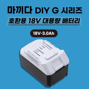 [호환] 마끼다 18V DIY G시리즈 배터리3.0Ah BL1811G BL1815G BL1813G BL1820G BL1813G BL1813G BL1811G 배터리