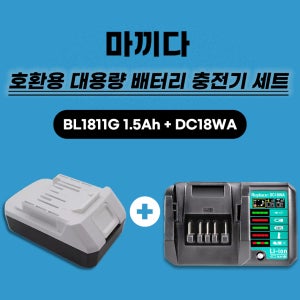 [호환] 마끼다 18V DIY G시리즈 배터리1.5ah BL1811G BL1815G BL1813G 배터리 마끼다 DIY G시리즈 DC18WA 충전기 세트