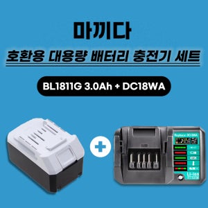 [호환] 마끼다 18V DIY G시리즈 배터리1.5ah BL1811G BL1815G BL1813G 배터리 마끼다 DIY G시리즈 DC18WA 충전기 세트